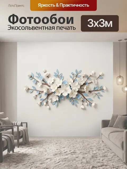 300 × 300 см · Экосольвентная печать