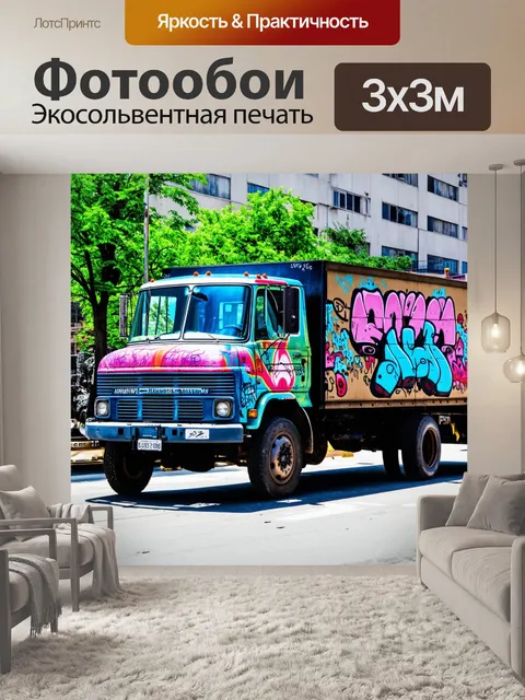 Фотообои фура, украшенная граффити, стоит на улице города
