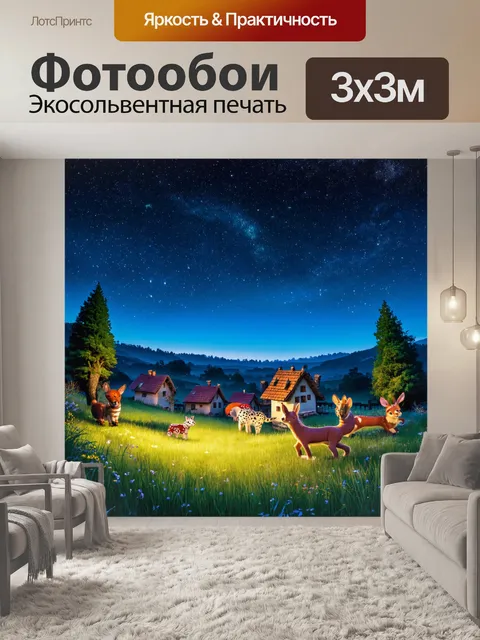 Фотообои ночь в стиле фэнтези, падающие звёзды в ночном небе над деревней, где животные говорят