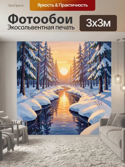 Фотообои Зимний лесной ручей на закате