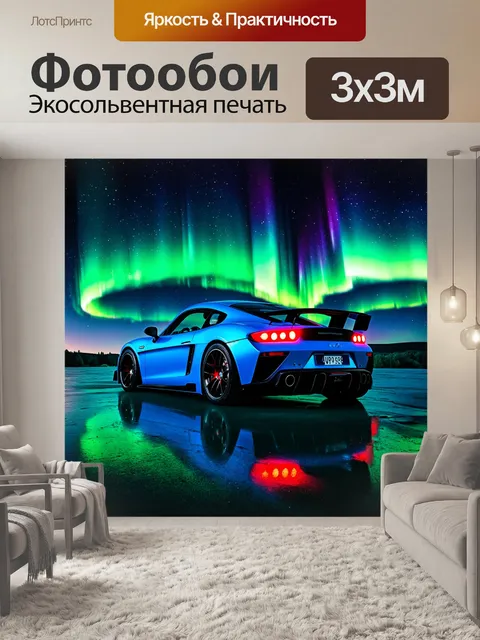 Фотообои спортивный автомобиль на фоне северного сияния