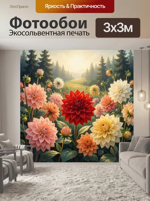 Фотообои Цветущие георгины в лесной долине