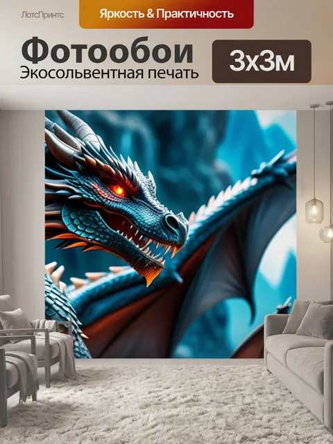 Фотообои с драконами