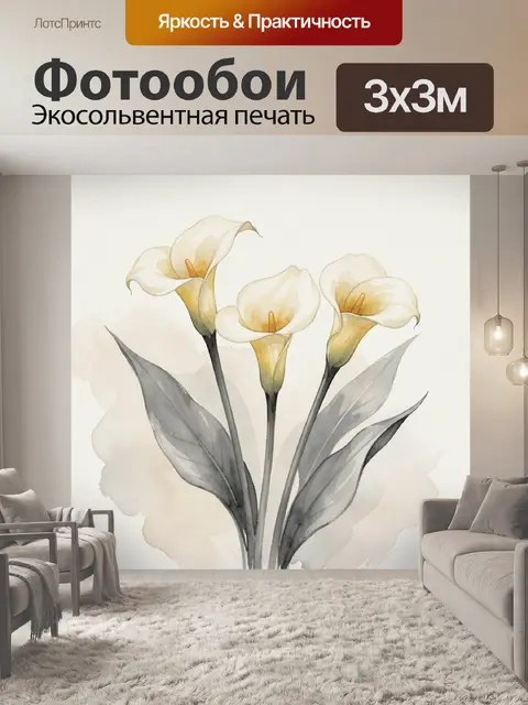Фотообои Белые каллы в акварели