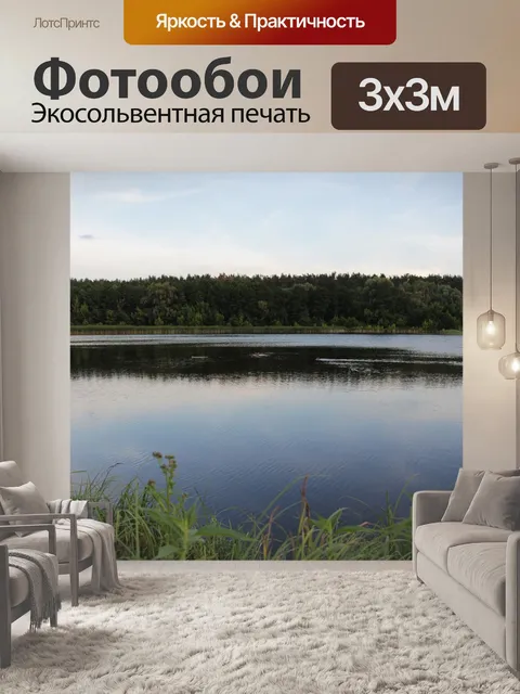 Фотообои Озеро