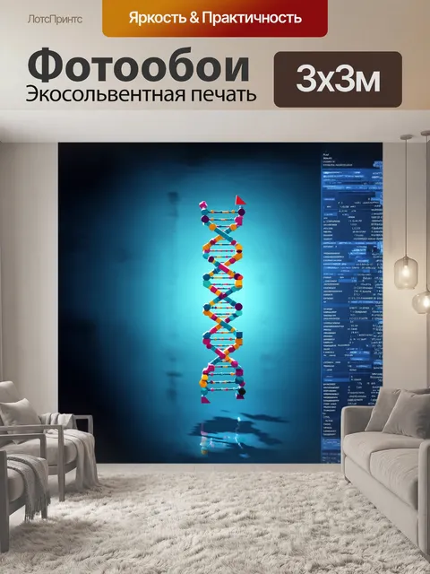 Фотообои вершинная структура днк
