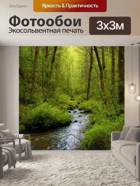 Фотообои лес с живописной речкой, мимо которой растут деревья и кустарники
