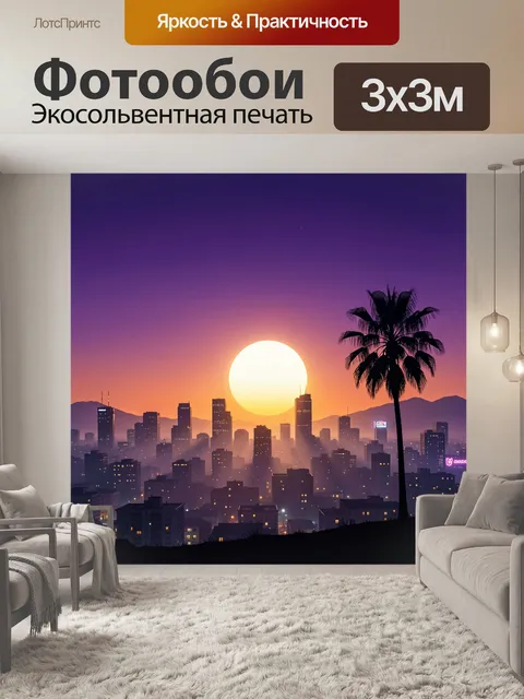 300 × 300 см · Экосольвентная печать