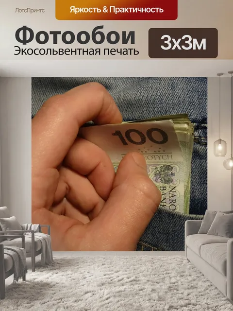 Фотообои Деньги