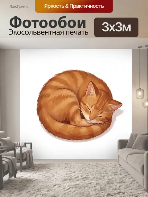 Фотообои Рыжий кот спит клубочком