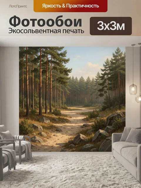 Фотообои Сосновый лесной просек