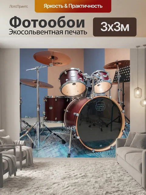 Фотообои Ударная установка