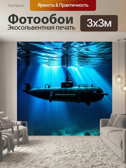 Фотообои загадочная подводная лодка, освещенная лучами солнечного света через воду