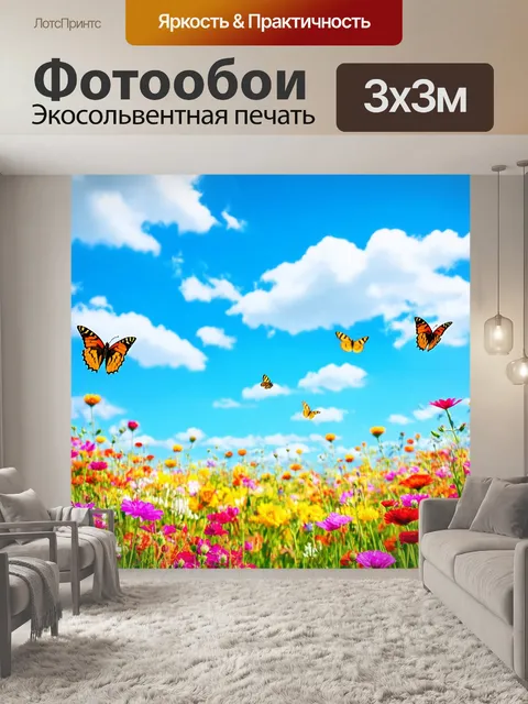 Фотообои с небом, яркое утро в цветущем поле, голубое небо с облаками, яркие цветы всех цветов радуги, бабочки…