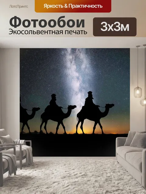 Фотообои 3 Волхвы