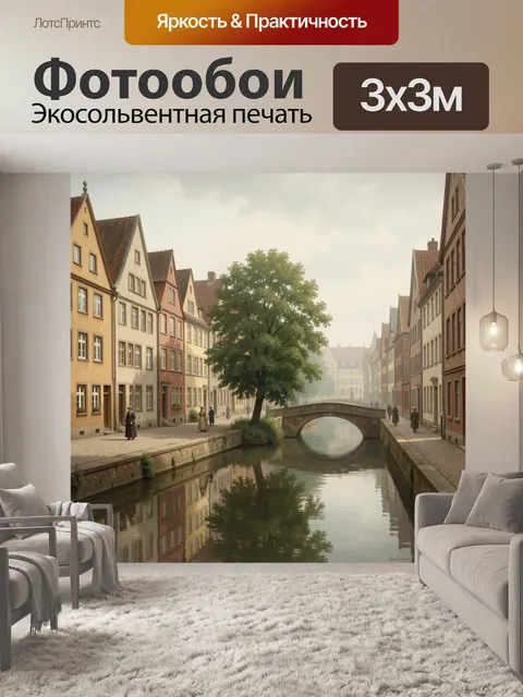 Фотообои Старинная улица с каналом