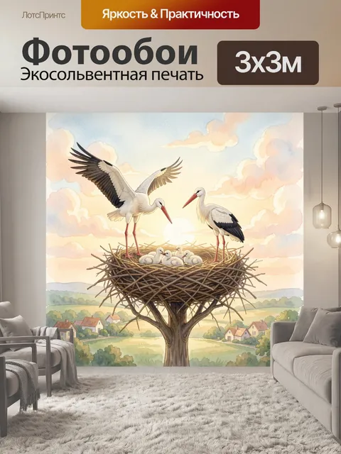 Фотообои Аисты в гнезде с птенцами