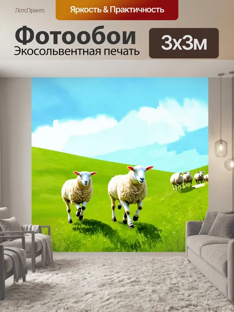 Фотообои бегущие овцы по потрясающему зелёному холму с акварельными мазками, оживляющими пейзаж