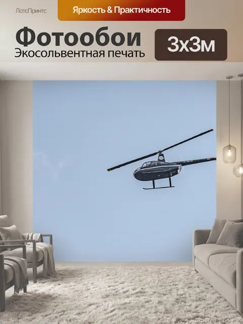 Фотообои Вертолет