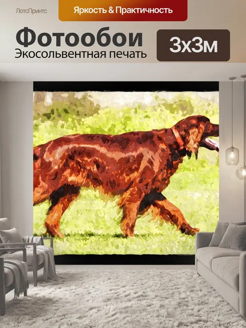 Фотообои Собака Ирландский сеттер Живопись