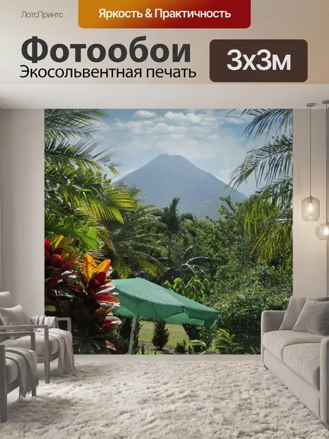 Фотообои Вулкан Ареналь, Коста-Рика