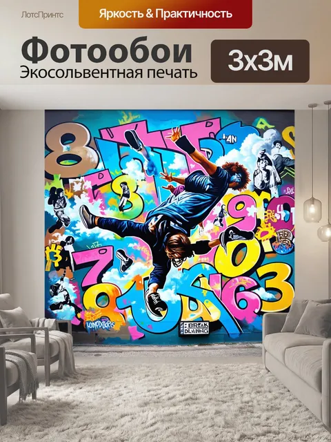 Фотообои оживлённый mural с граффити на тему брейк-данса