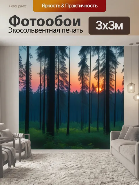 Фотообои лес на закате