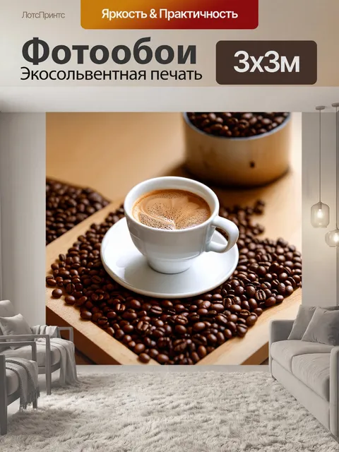 Фотообои с изображением кофейной тематики, включая чашки, зерна и уютные детали