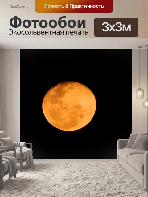 Фотообои Красная луна
