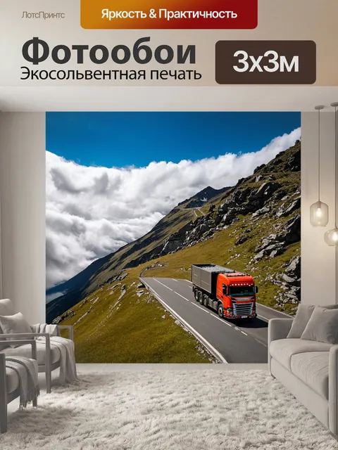 Фотообои грузовик, навигация по горному перевалу, с обрывистыми склонами и облаками на вершине