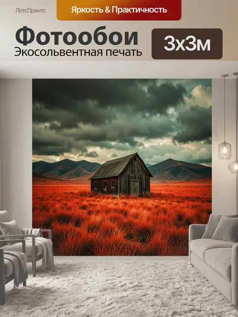 Фотообои Одинокий домик в степи
