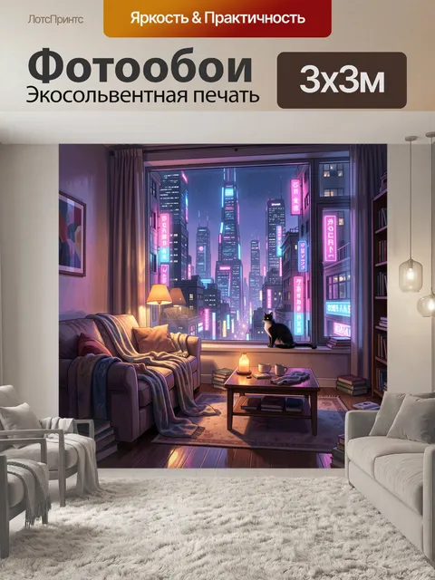 Фотообои Уютная комната с видом на мегаполис