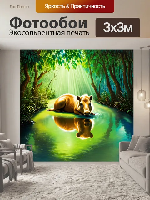 Фотообои капибара, лежащая на берегу пруда среди lush greenery, солнечные лучи пробиваются сквозь деревья