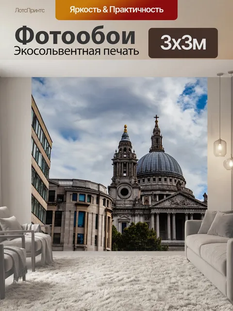 Фотообои Собор святого павла