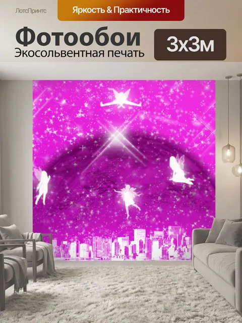Фотообои Сказочный