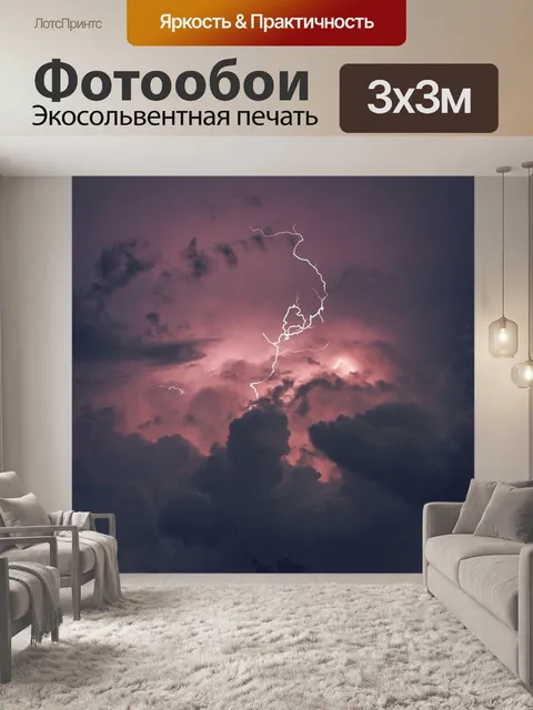 Фотообои Молния