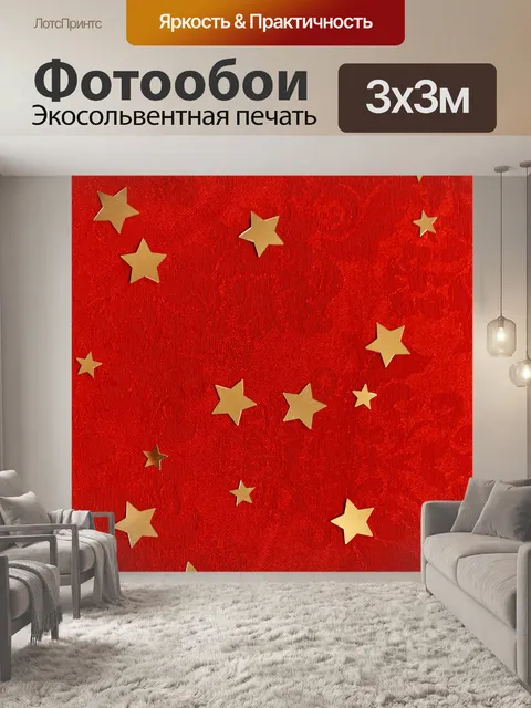 Фотообои Звезды на красной скатерти
