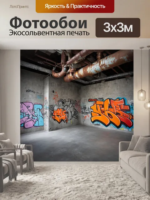 Фотообои лофт в urban art стиле
