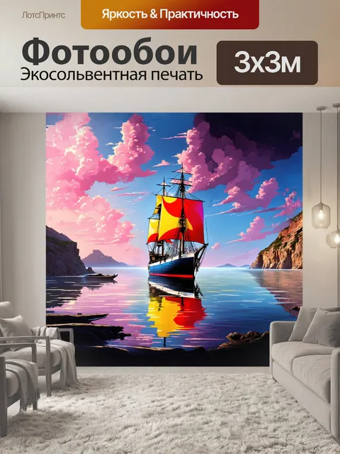 Фотообои в центре внимания — большая галера с ярко раскрашенными парусами, которые развеваются на прохладном ветерке