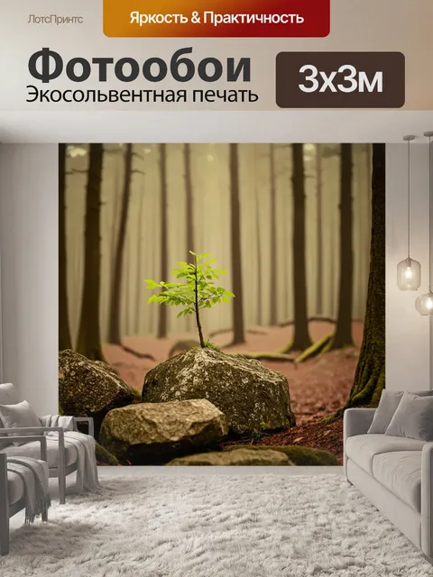 Фотообои лес в стиле сепия, ручка леса, прорастающая сквозь камни, показывающая упорство природы