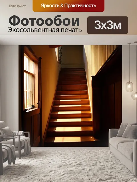 Фотообои рассвет на уютной лестнице старинного дома, когда солнечные лучи пробиваются в окно