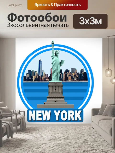 Фотообои Нью йорк