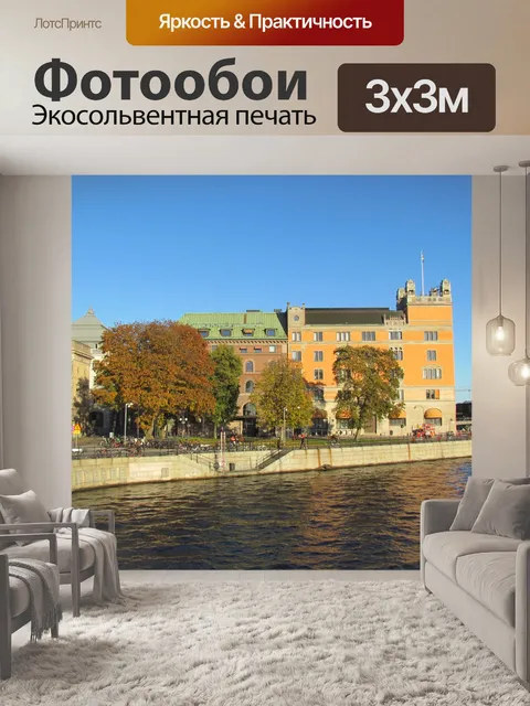 Фотообои Стокгольм