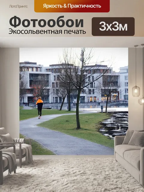Фотообои Бег трусцой