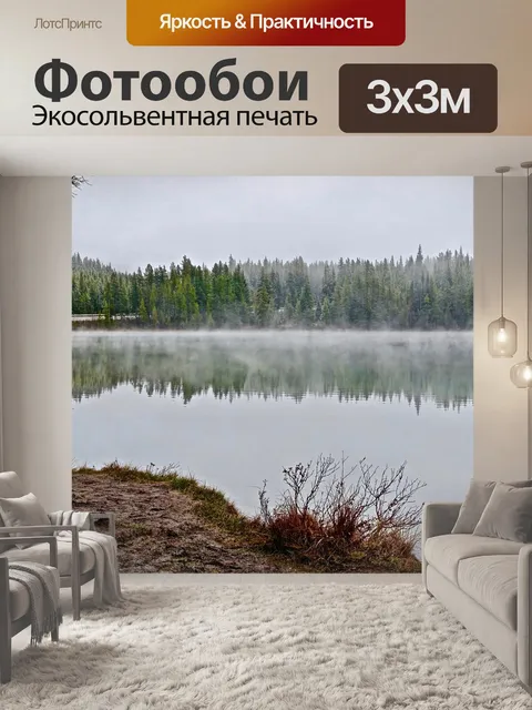 Фотообои Туман