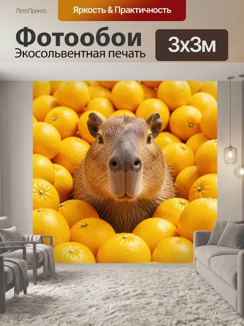 Фотообои Капибара среди апельсинов