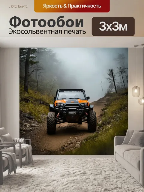 Фотообои внедорожник, проезжающий дымящиеся горные тропы, окруженный облаками и туманом, выполненный в технике…