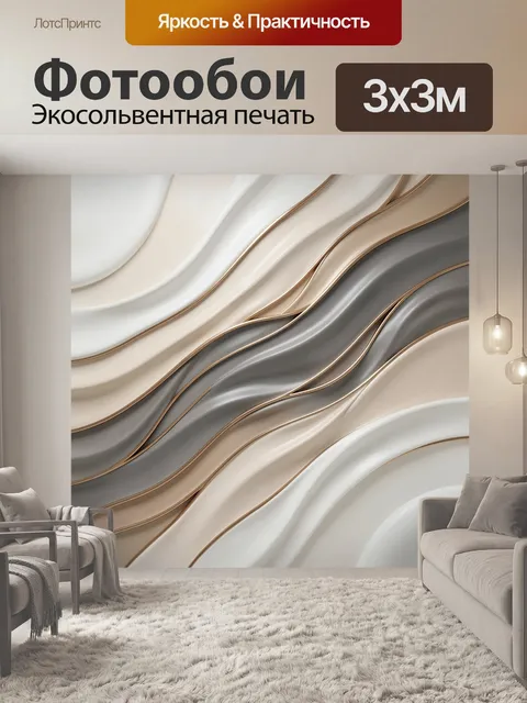 Фотообои Абстрактные волны в нейтральных тонах