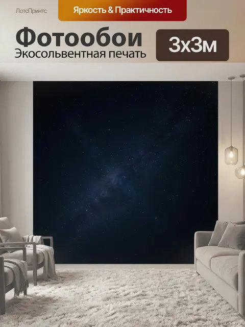 Фотообои Звездное небо и Млечный Путь
