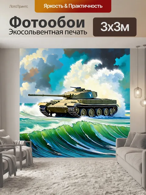 Фотообои сцена, изображающая основной боевой танк, проезжающий через бурное море, где его мощные гусеницы…